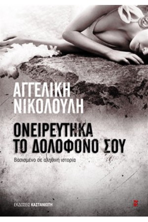 ΟΝΕΙΡΕΥΤΗΚΑ ΤΟ ΔΟΛΟΦΟΝΟ ΣΟΥ ΟΝΕΙΡΕΥΤΗΚΑ ΤΟ ΔΟΛΟΦΟΝΟ ΣΟΥ