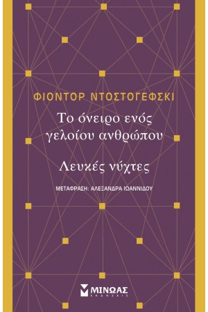 ΤΟ ΟΝΕΙΡΟ ΕΝΟΣ ΓΕΛΟΙΟΥ ΑΝΘΡΩΠΟΥ - ΛΕΥΚΕΣ ΝΥΧΤΕΣ ΤΟ ΟΝΕΙΡΟ ΕΝΟΣ ΓΕΛΟΙΟΥ ΑΝΘΡΩΠΟΥ - ΛΕΥΚΕΣ ΝΥΧΤΕΣ
