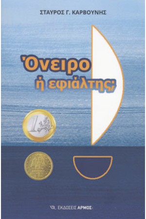 ΟΝΕΙΡΟ Ή ΕΦΙΑΛΤΗΣ