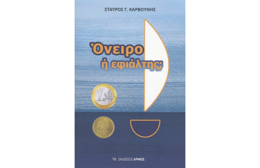 ΟΝΕΙΡΟ Ή ΕΦΙΑΛΤΗΣ