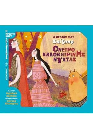 ΌΝΕΙΡΟ ΚΑΛΟΚΑΙΡΙΝΗΣ ΝΥΧΤΑΣ