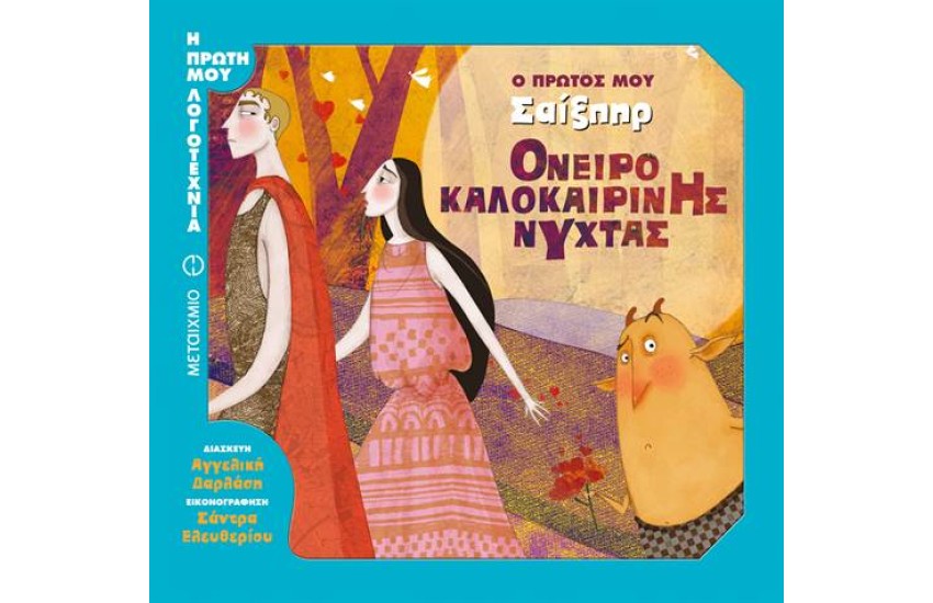 Ο ΠΡΩΤΟΣ ΜΟΥ ΣΑΙΞΠΗΡ: ΟΝΕΙΡΟ ΚΑΛΟΚΑΙΡΙΝΗΣ ΝΥΧΤΑΣ