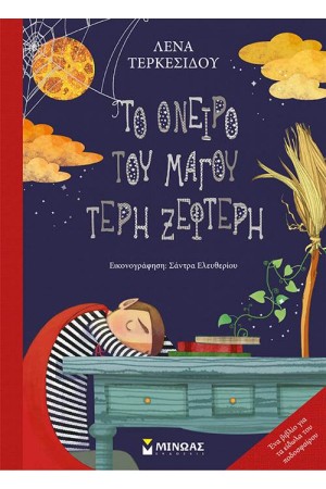 ΤΟ ΟΝΕΙΡΟ ΤΟΥ ΜΑΓΟΥ ΤΕΡΗ ΞΕΦΤΕΡΗ ΤΟ ΟΝΕΙΡΟ ΤΟΥ ΜΑΓΟΥ ΤΕΡΗ ΞΕΦΤΕΡΗ