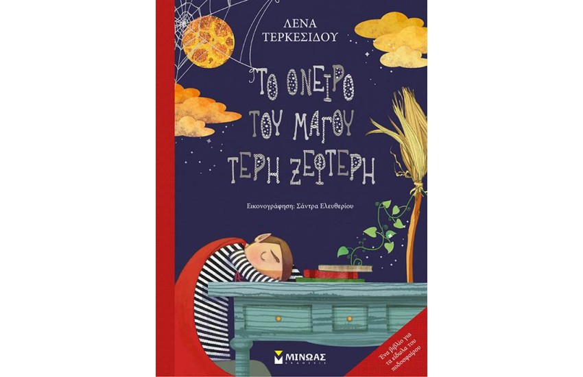 ΤΟ ΟΝΕΙΡΟ ΤΟΥ ΜΑΓΟΥ ΤΕΡΗ ΞΕΦΤΕΡΗ