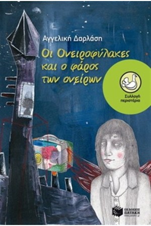 ΟΙ ΟΝΕΙΡΟΦΥΛΑΚΕΣ ΚΑΙ Ο ΦΑΡΟΣ ΤΩΝ ΟΝΕΙΡΩΝ