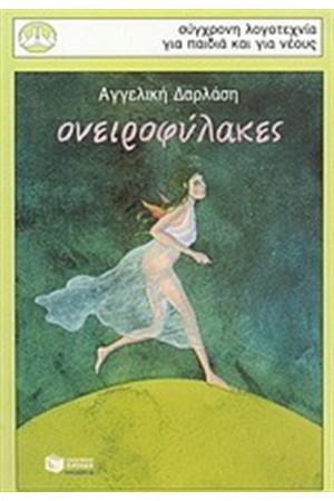 ΟΝΕΙΡΟΦΥΛΑΚΕΣ