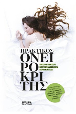 ΠΡΑΚΤΙΚΟΣ ΟΝΕΙΡΟΚΡΙΤΗΣ