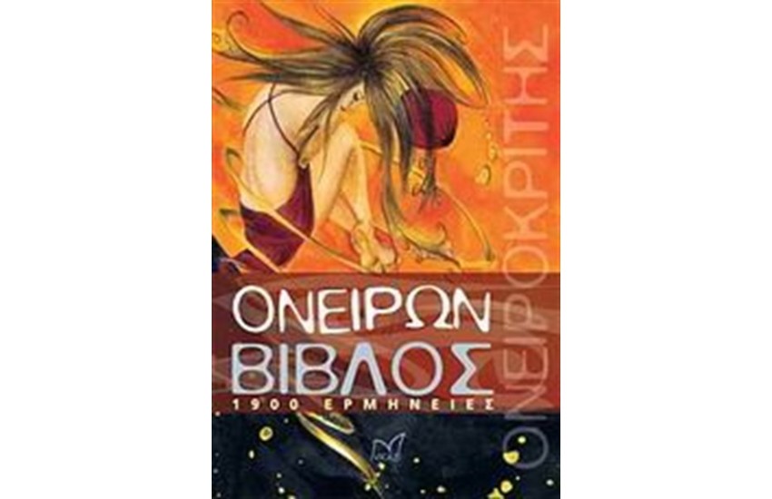 ΟΝΕΙΡΩΝ ΒΙΒΛΟΣ