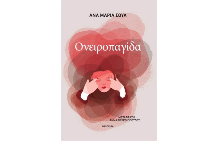 ΟΝΕΙΡΟΠΑΓΙΔΑ