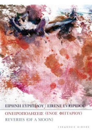 ΟΝΕΙΡΟΠΟΛΗΣΕΙΣ ΕΝΟΣ ΦΕΓΓΑΡΙΟΥ ΟΝΕΙΡΟΠΟΛΗΣΕΙΣ ΕΝΟΣ ΦΕΓΓΑΡΙΟΥ