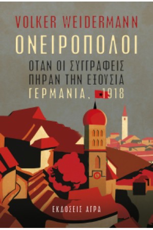 ΟΝΕΙΡΟΠΌΛΟΙ - ΟΤΑΝ ΟΙ ΣΥΓΓΡΑΦΕΙΣ ΠΗΡΑΝ ΤΗ ΓΗ