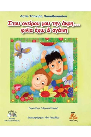 ΣΤΟΥ ΟΝΕΙΡΟΥ ΜΟΥ ΤΗΝ ΑΚΡΗ... ΦΙΛΙΑ ΕΧΩ ΚΑΙ ΑΓΑΠΗ