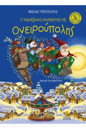 Ο ΠΑΡΑΞΕΝΟΣ ΕΠΙΣΚΕΠΤΗΣ ΤΗΣ ΟΝΕΙΡΟΥΠΟΛΗΣ
