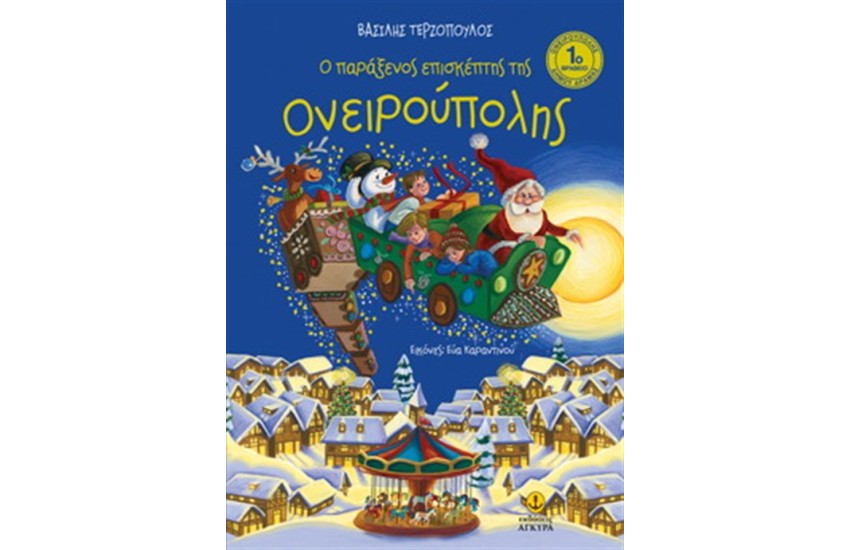 Ο ΠΑΡΑΞΕΝΟΣ ΕΠΙΣΚΕΠΤΗΣ ΤΗΣ ΟΝΕΙΡΟΥΠΟΛΗΣ