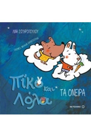 ΠΙΚΟ ΚΑΙ ΛΟΛΑ- ΤΑ ΟΝΕΙΡΑ
