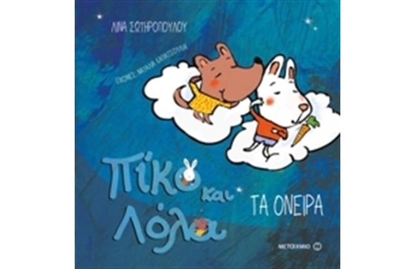 ΠΙΚΟ ΚΑΙ ΛΟΛΑ- ΤΑ ΟΝΕΙΡΑ