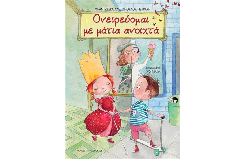 ΟΝΕΙΡΕΥΟΜΑΙ ΜΕ ΜΑΤΙΑ ΑΝΟΙΧΤΑ