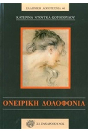 ΟΝΕΙΡΙΚΗ ΔΟΛΟΦΟΝΙΑ