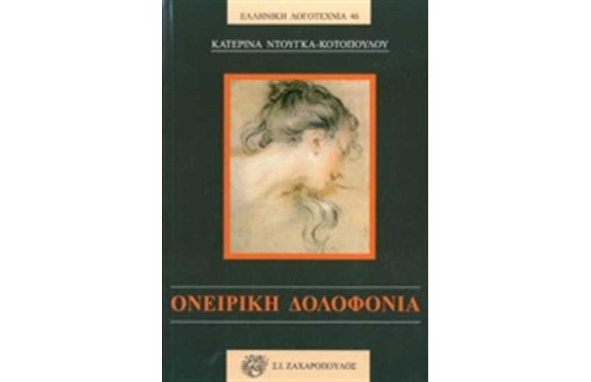 ΟΝΕΙΡΙΚΗ ΔΟΛΟΦΟΝΙΑ