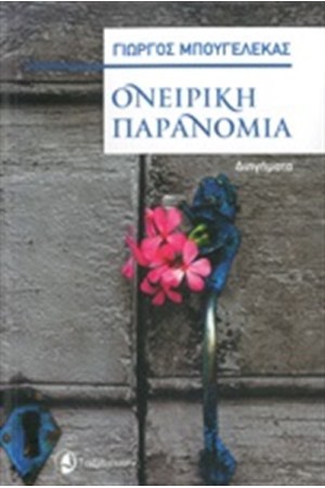 ΟΝΕΙΡΙΚΗ ΠΑΡΑΝΟΜΙΑ