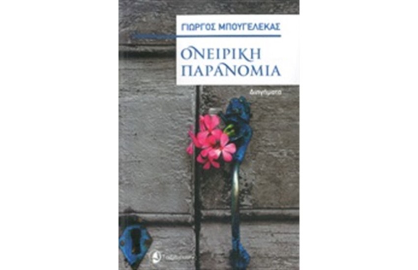 ΟΝΕΙΡΙΚΗ ΠΑΡΑΝΟΜΙΑ
