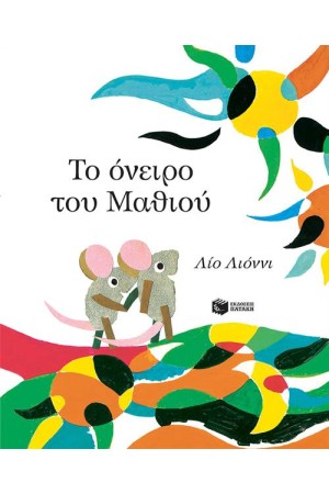 ΤΟ ΟΝΕΙΡΟ ΤΟΥ ΜΑΘΙΟΥ ΤΟ ΟΝΕΙΡΟ ΤΟΥ ΜΑΘΙΟΥ