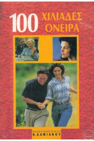 ΟΝΕΙΡΟΚΡΙΤΗΣ 100 ΧΙΛΙΑΔΕΣ ΟΝΕΙΡΑ