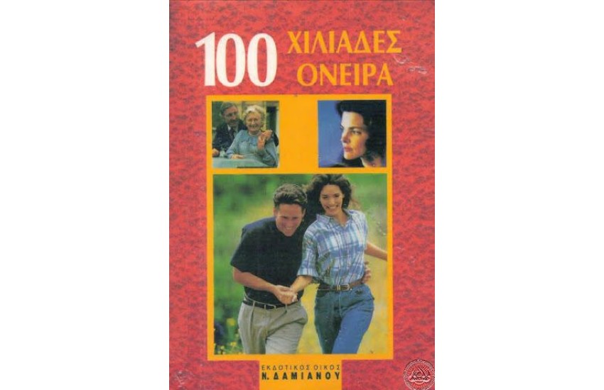 ΟΝΕΙΡΟΚΡΙΤΗΣ 100 ΧΙΛΙΑΔΕΣ ΟΝΕΙΡΑ