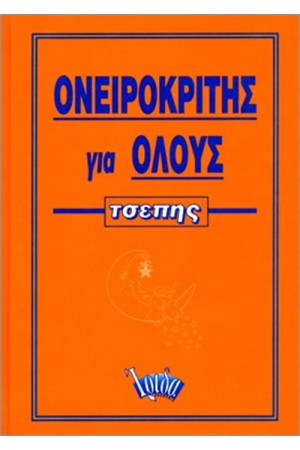 ΟΝΕΙΡΟΚΡΙΤΗΣ ΓΙΑ ΟΛΟΥΣ