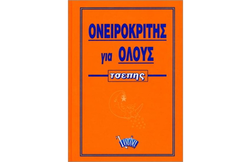 ΟΝΕΙΡΟΚΡΙΤΗΣ ΓΙΑ ΟΛΟΥΣ