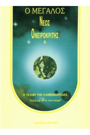 ΟΝΕΙΡΟΚΡΙΤΗΣ ΝΕΟΣ - ΚΑΙ ΚΑΦΕΜΑΝΤΕΙΑ (ΠΟΡΤΟΚΑΛΙ)