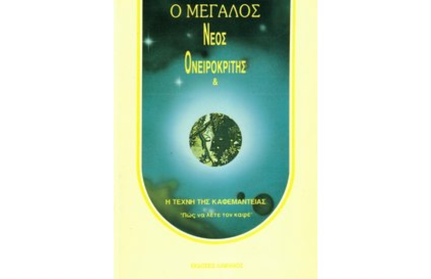 ΟΝΕΙΡΟΚΡΙΤΗΣ ΝΕΟΣ - ΚΑΙ ΚΑΦΕΜΑΝΤΕΙΑ (ΠΟΡΤΟΚΑΛΙ)
