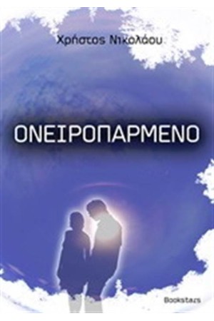 ΟΝΕΙΡΟΠΑΡΜΕΝΟ