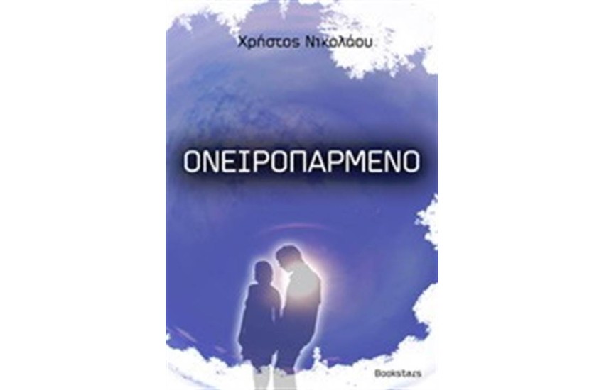 ΟΝΕΙΡΟΠΑΡΜΕΝΟ