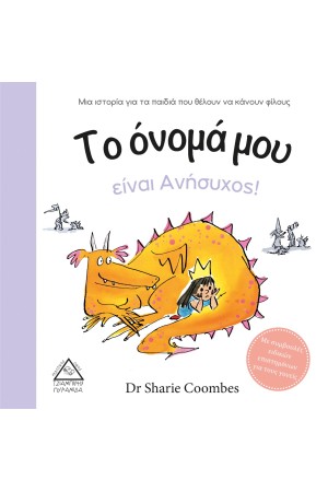 ΤΟ ΟΝΟΜΑ ΜΟΥ ΕΙΝΑΙ ΑΝΗΣΥΧΟΣ!