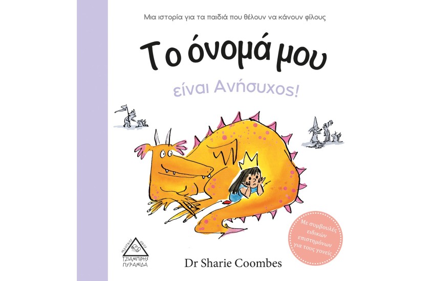 ΤΟ ΟΝΟΜΑ ΜΟΥ ΕΙΝΑΙ ΑΝΗΣΥΧΟΣ!