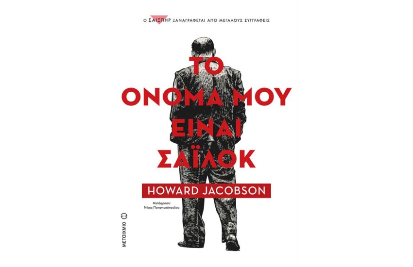 ΤΟ ΟΝΟΜΑ ΜΟΥ ΕΙΝΑΙ ΣΑΪΛΟΚ