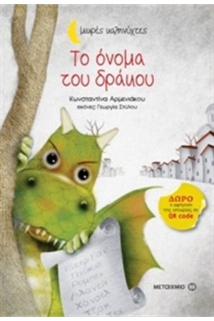 ΤΟ ΟΝΟΜΑ ΤΟΥ ΔΡΑΚΟΥ (ΜΙΚΡΕΣ ΚΑΛΗΝΥΧΤΕΣ)