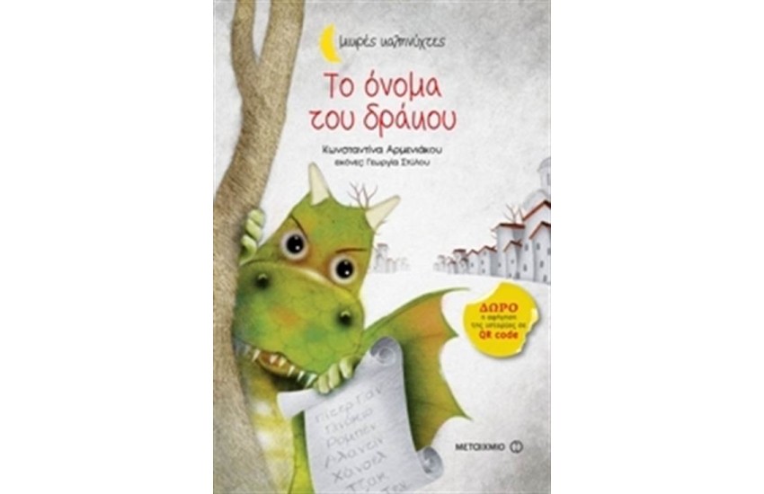 ΤΟ ΟΝΟΜΑ ΤΟΥ ΔΡΑΚΟΥ (ΜΙΚΡΕΣ ΚΑΛΗΝΥΧΤΕΣ)