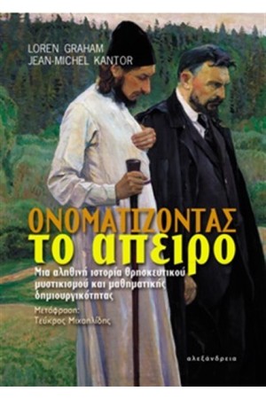 ΟΝΟΜΑΤΙΖΟΝΤΑΣ ΤΟ ΑΠΕΙΡΟ