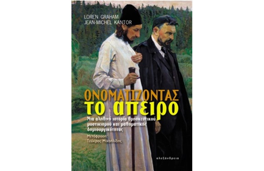ΟΝΟΜΑΤΙΖΟΝΤΑΣ ΤΟ ΑΠΕΙΡΟ