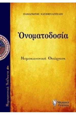 ΟΝΟΜΑΤΟΔΟΣΙΑ