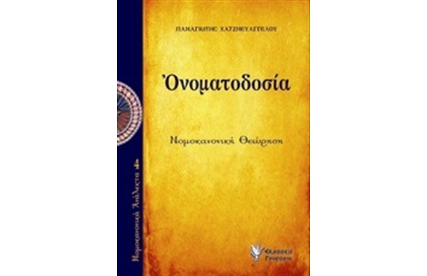 ΟΝΟΜΑΤΟΔΟΣΙΑ
