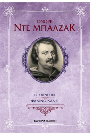Ο ΣΑΡΑΖΙΝ - ΦΑΤΣΙΝΟ ΚΑΝΕ
