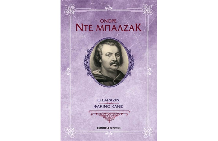 Ο ΣΑΡΑΖΙΝ - ΦΑΤΣΙΝΟ ΚΑΝΕ