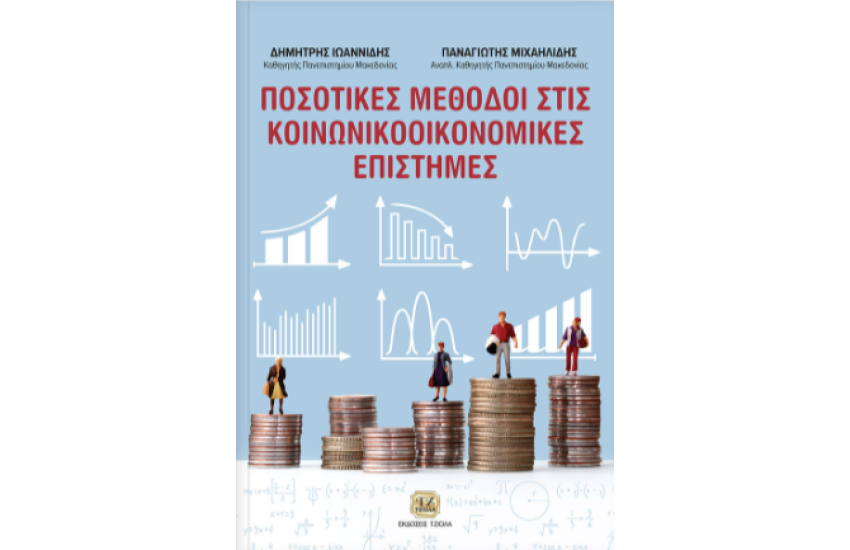 ΠΟΣΟΤΙΚΕΣ ΜΕΘΟΔΟΙ ΣΤΙΣ ΚΟΙΝΩΝΙΚOOΙΚΟΝΟΜΙΚΕΣ ΕΠΙΣΤΗΜΕΣ