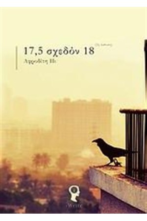 17,5 ΣΧΕΔΟΝ 18