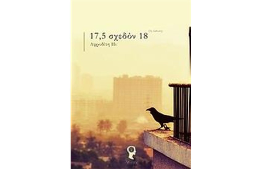 17,5 ΣΧΕΔΟΝ 18