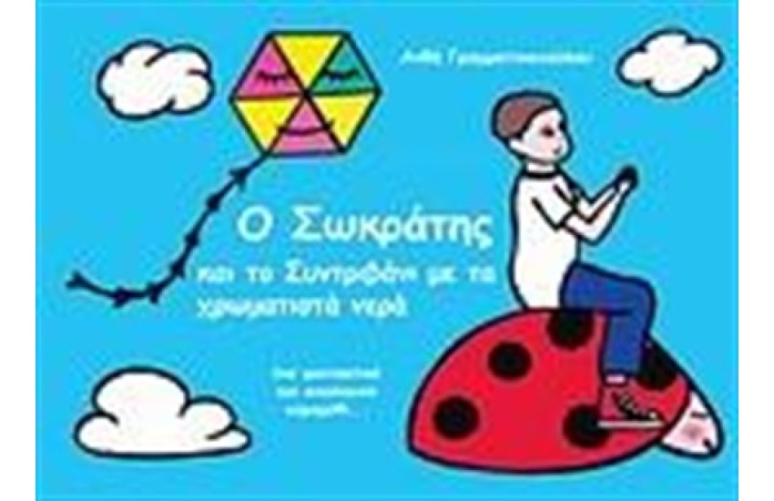 Ο ΣΩΚΡΑΤΗΣ ΚΑΙ ΤΟ ΣΥΝΤΡΙΒΑΝΙ ΜΕ ΤΑ ΧΡΩΜΑΤΙΣΤΑ ΝΕΡΑ