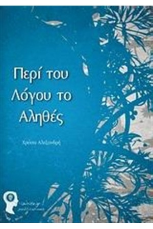 ΠΕΡΙ ΤΟΥ ΛΟΓΟΥ ΤΟ ΑΛΗΘΕΣ